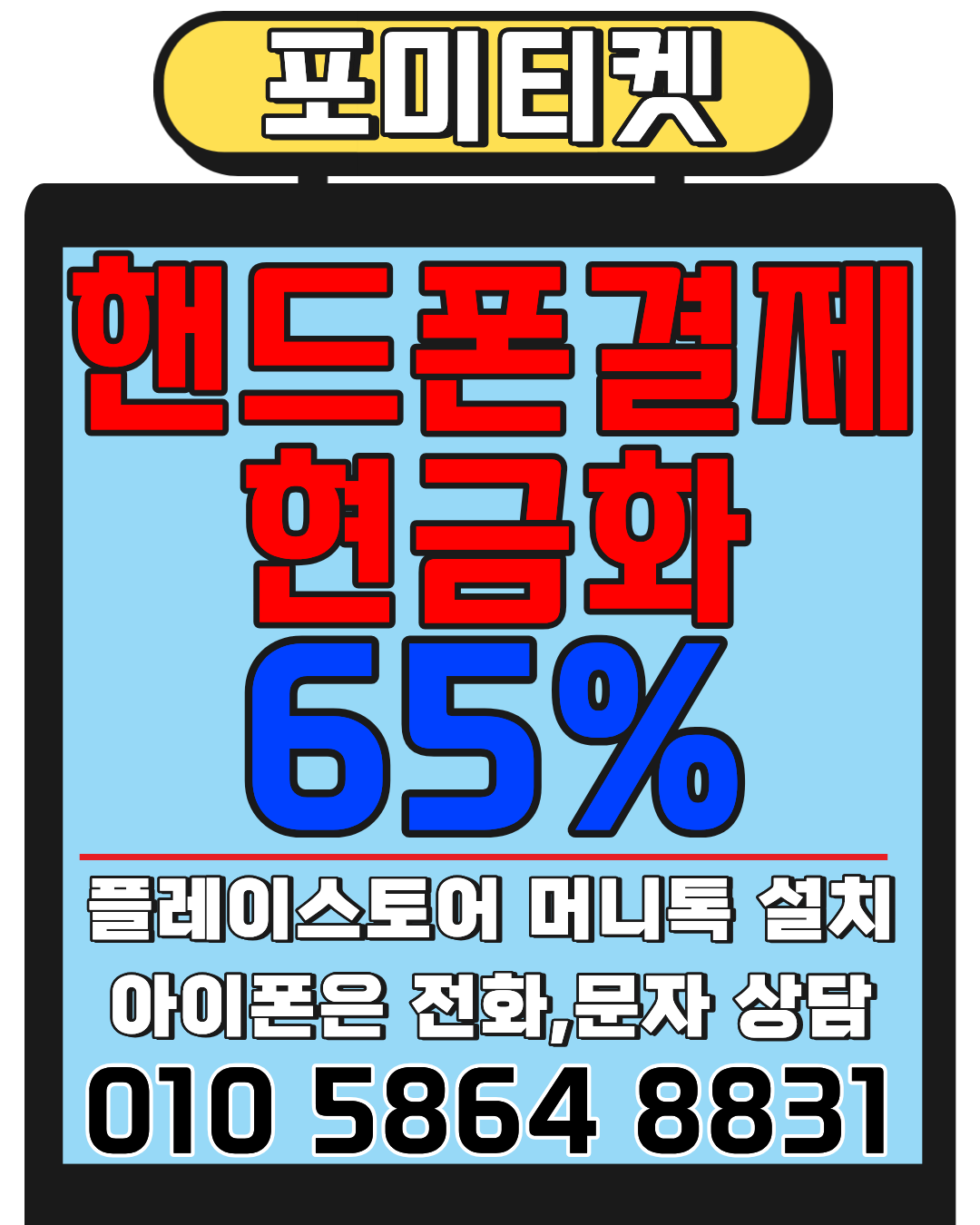 포미티켓 소액결제현금화 머니톡 빠른 상담 연결