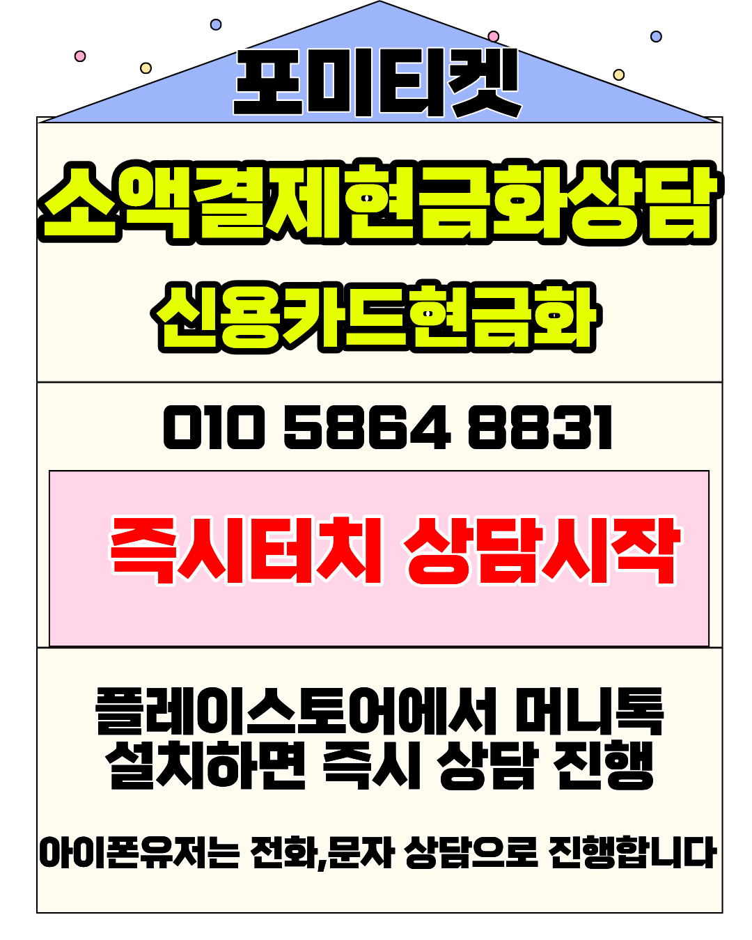 포미티켓 상담앱 머니톡 소액결제현금화 간편 연결 방법