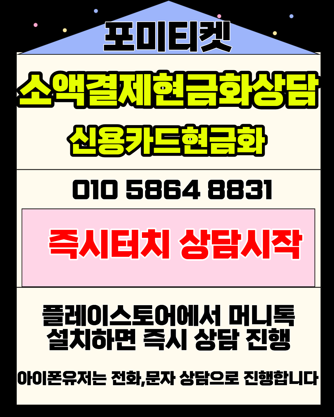 포미티켓 소액결제현금화 머니톡 즉시 접속 안내