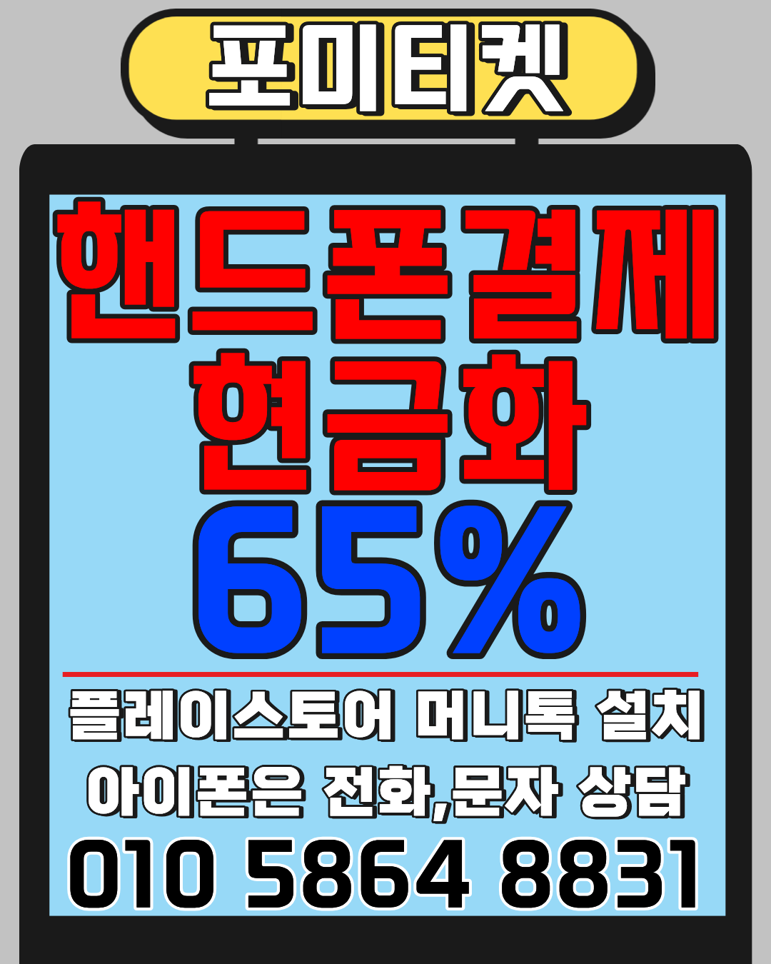 포미티켓 소액결제현금화 머니톡 즉시 접속 안내
