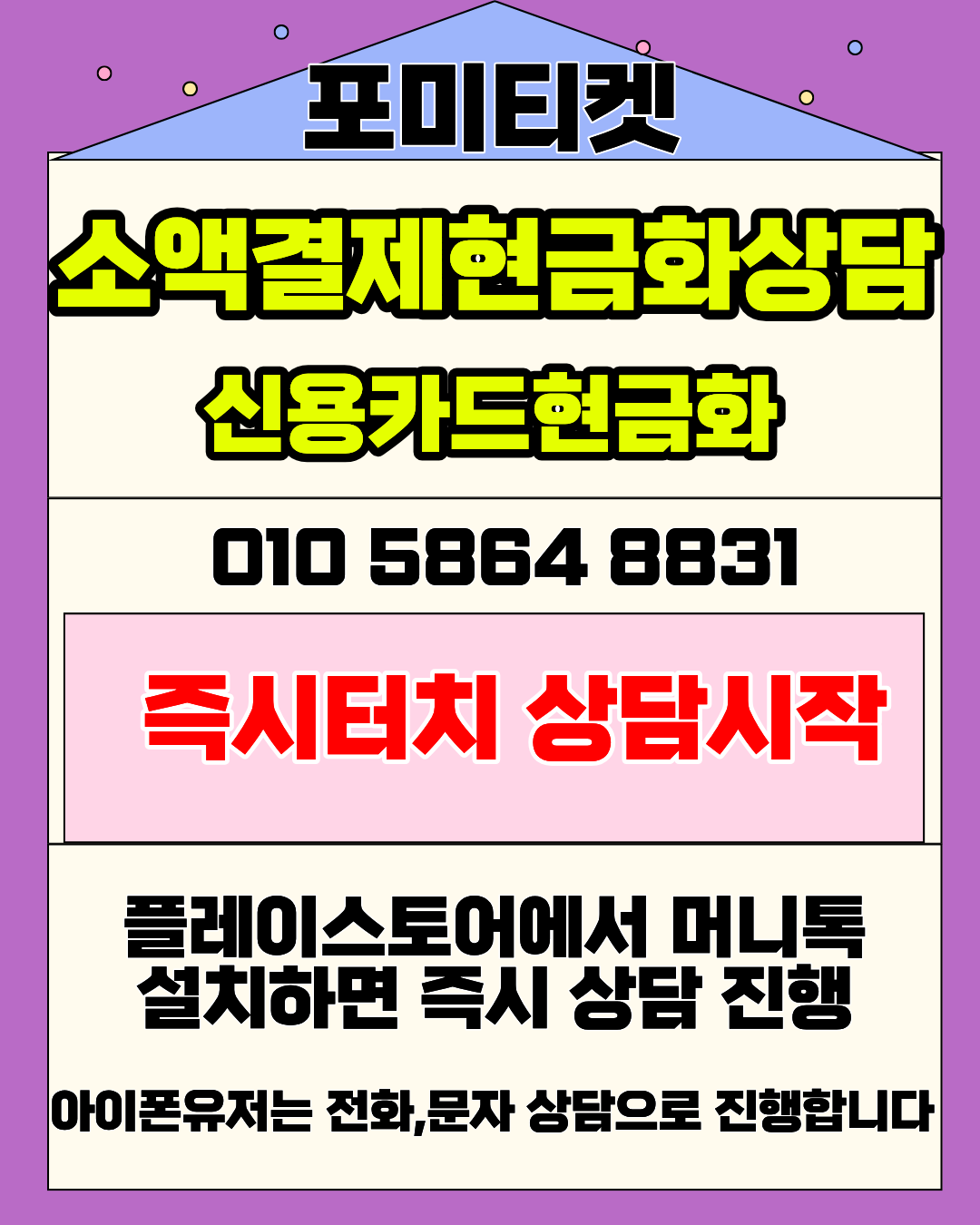 포미티켓 소액결제 상담앱 머니톡 간편 연결 방법