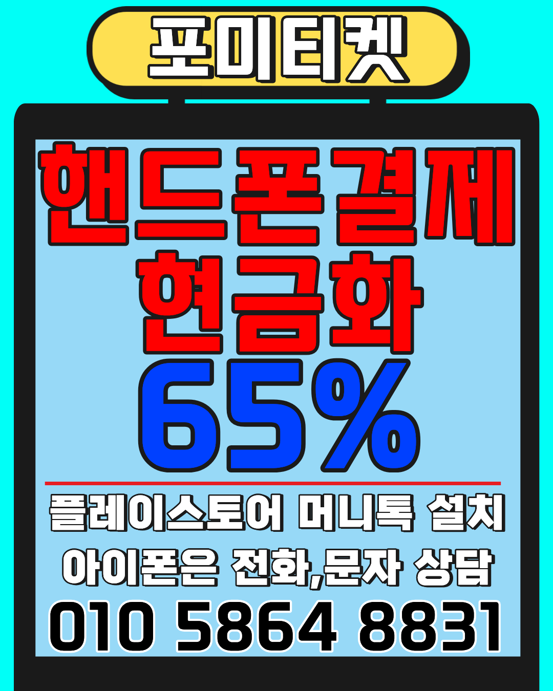 포미티켓 소액결제 상담앱 머니톡 간편 연결 방법