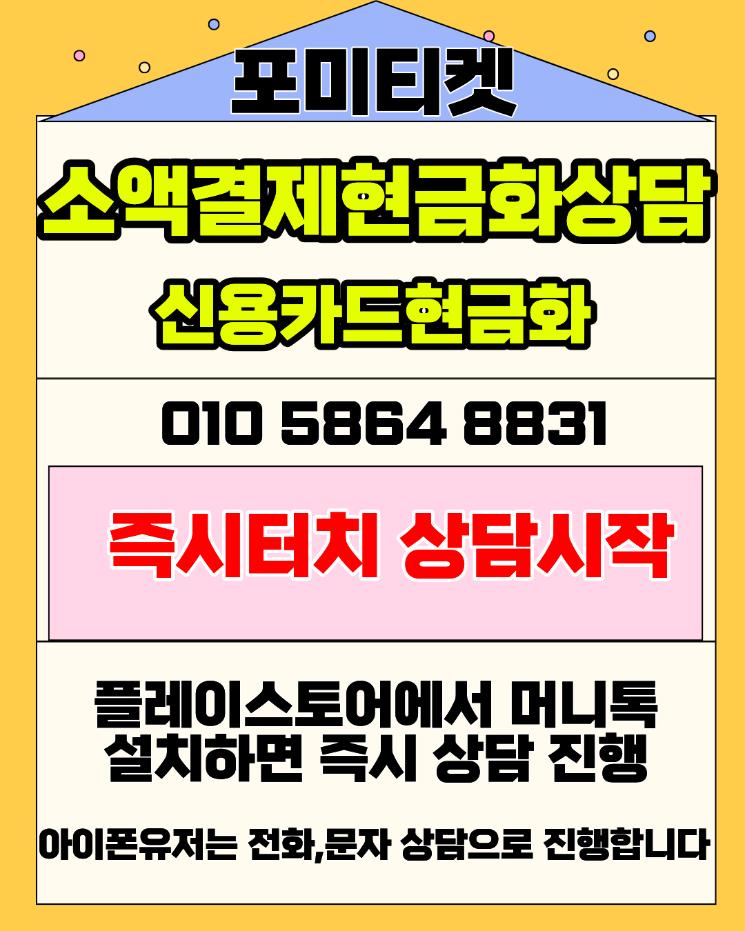 소액결제현금화 포미티켓 전용 머니톡 앱 빠른 연결 지원