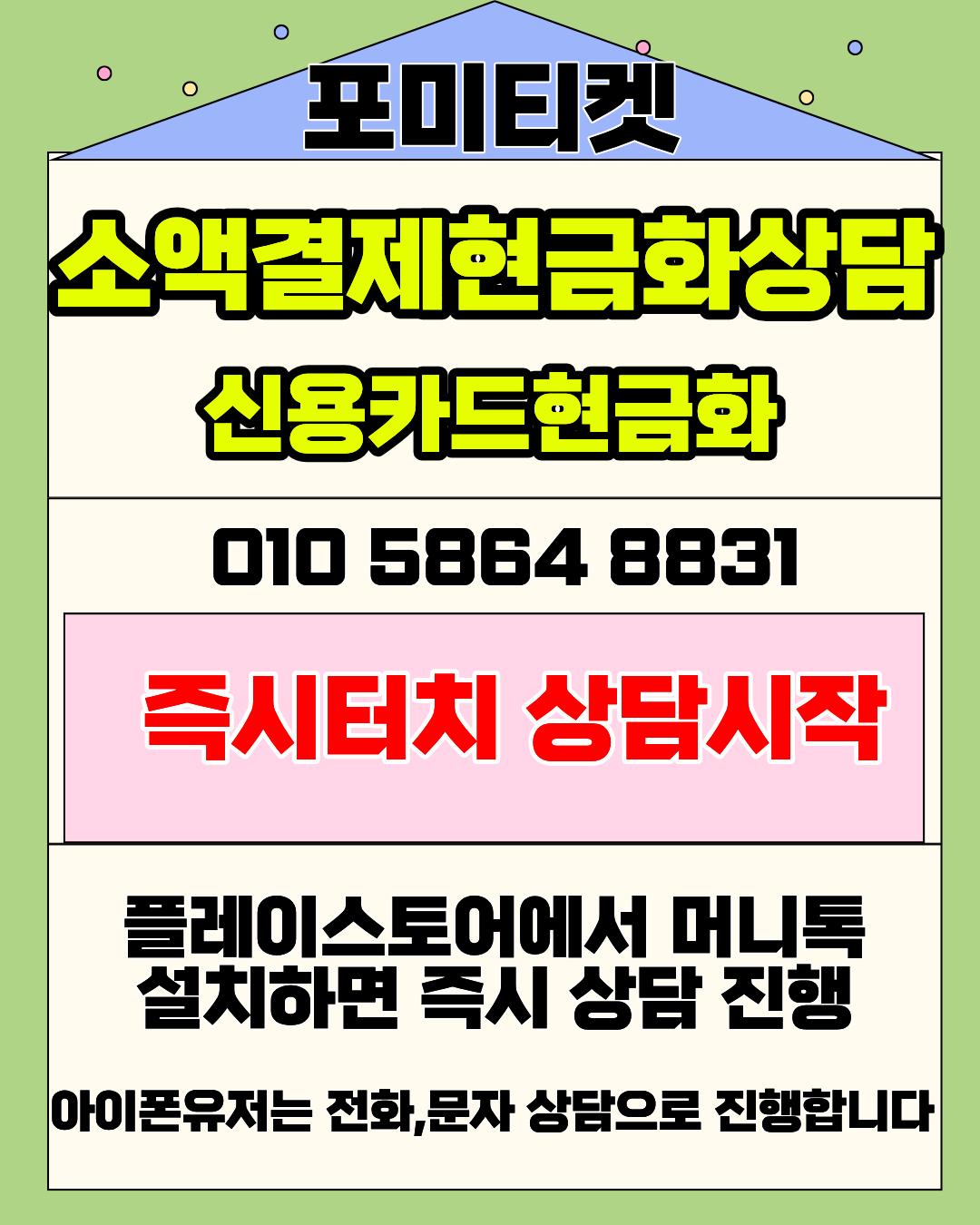 포미티켓 머니톡 상담앱 클릭으로 바로 소액결제 상담 시작