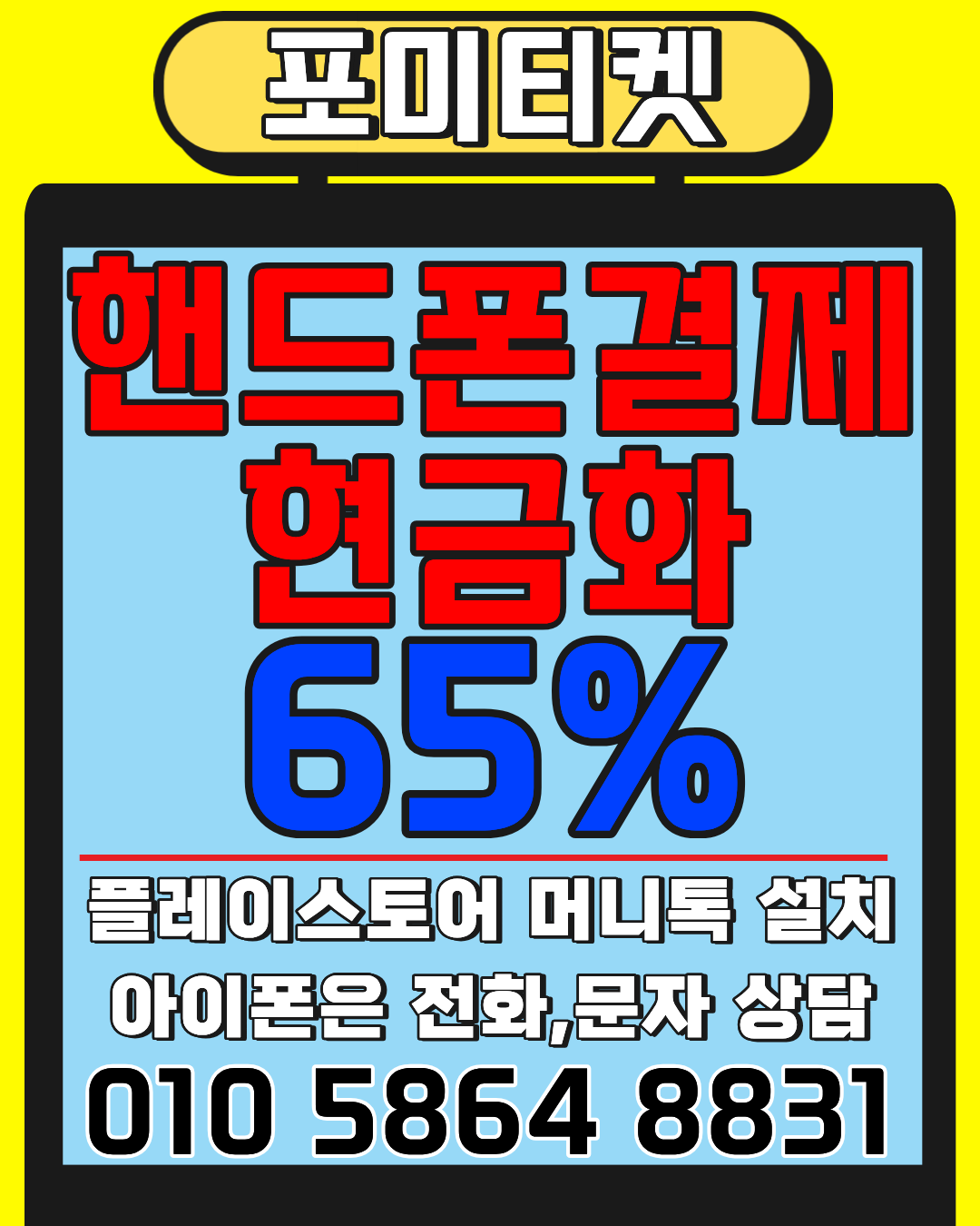 포미티켓 머니톡 상담앱 클릭으로 바로 소액결제 상담 시작