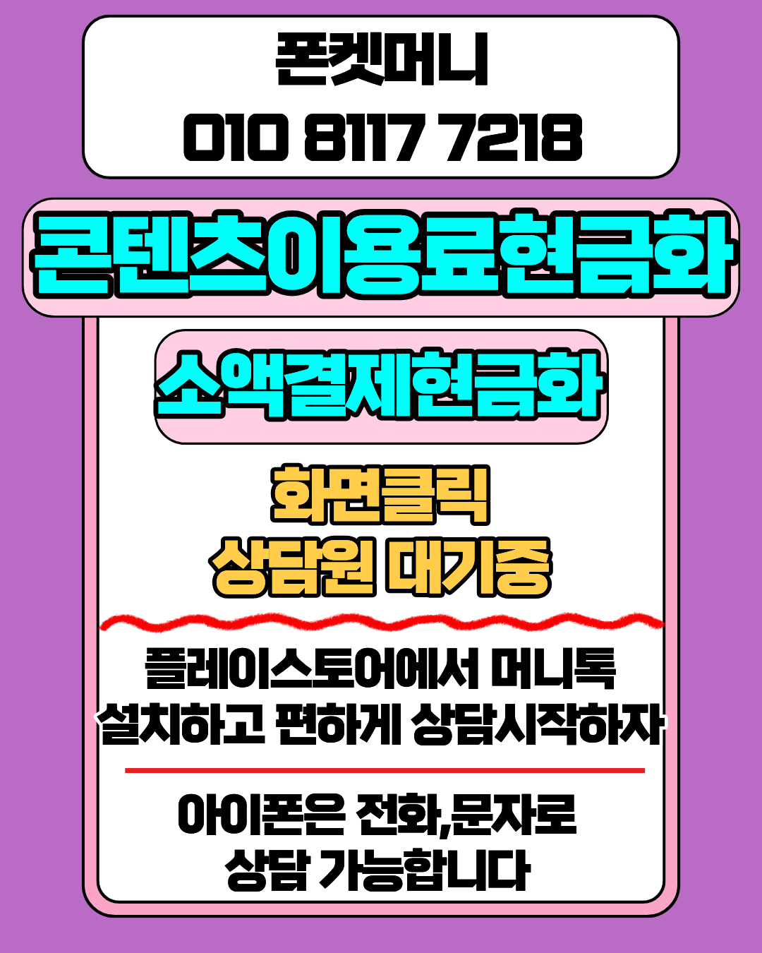 콘텐츠이용료현금화 폰켓머니 정보이용료현금화 빠른 진행 가이드