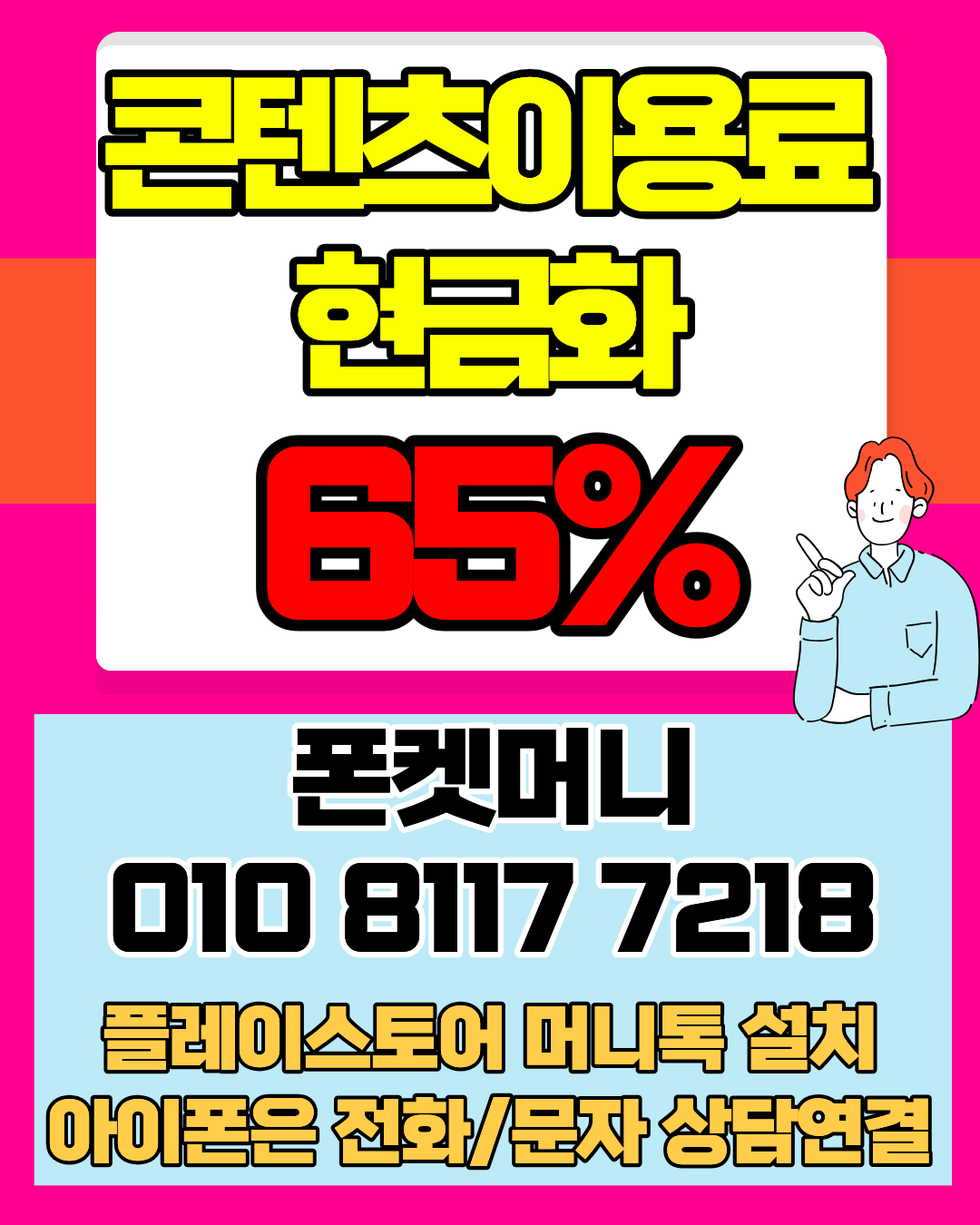 콘텐츠이용료현금화 폰켓머니 정보이용료현금화 빠른 진행 가이드