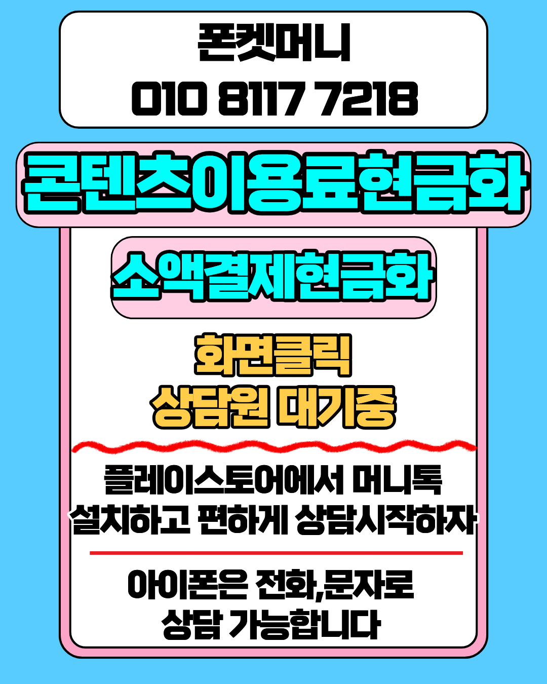 콘텐츠이용료현금화 폰켓머니 정보이용료현금화 실제 후기 안내