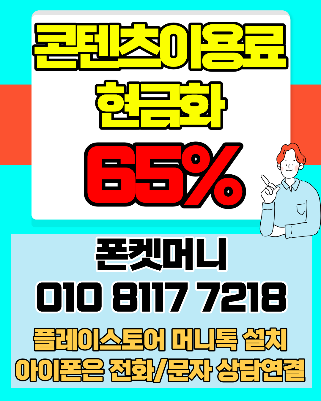 콘텐츠이용료현금화 폰켓머니 정보이용료현금화 실제 후기 안내