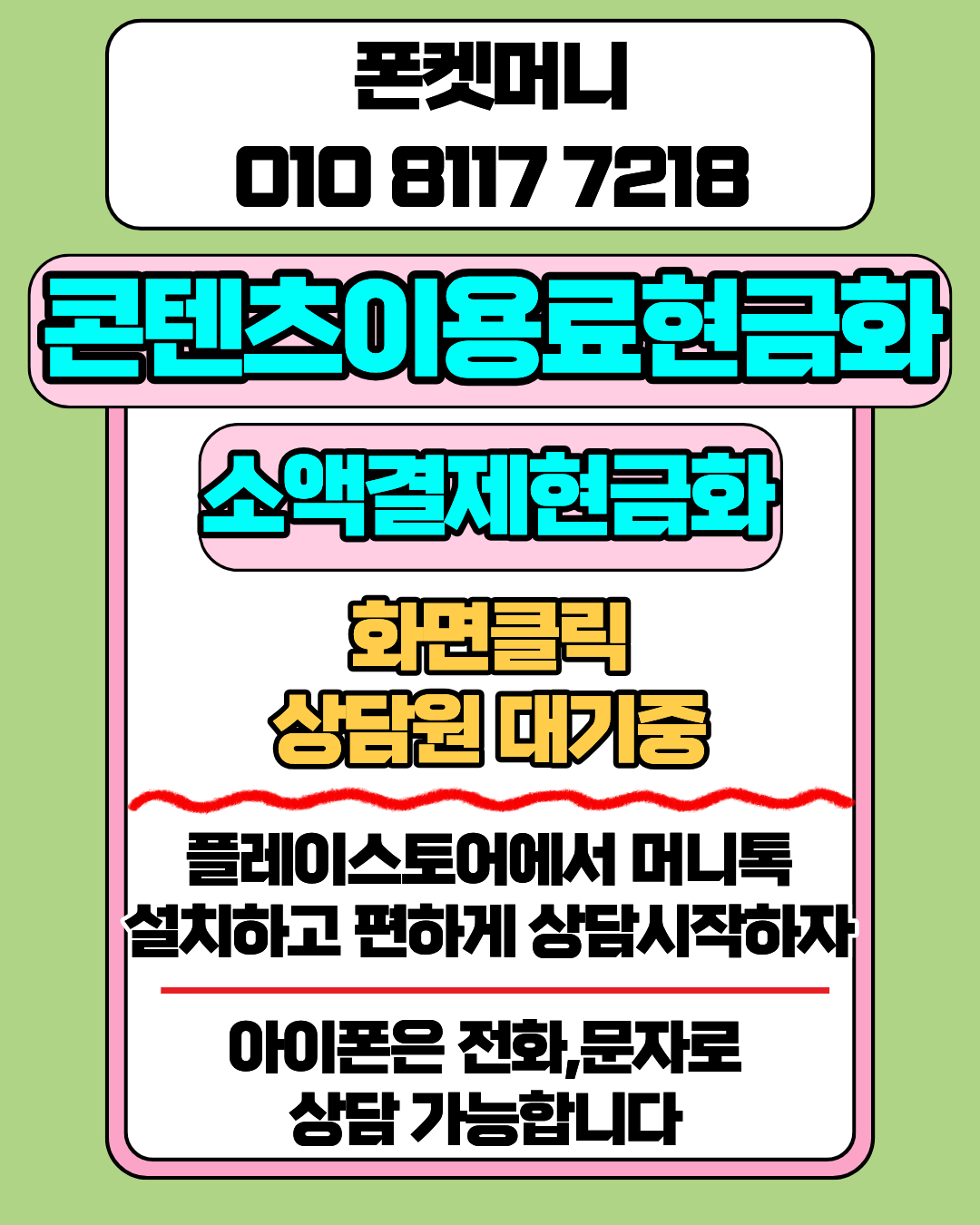 콘텐츠이용료현금화 폰켓머니 정보이용료현금화 실시간 확인