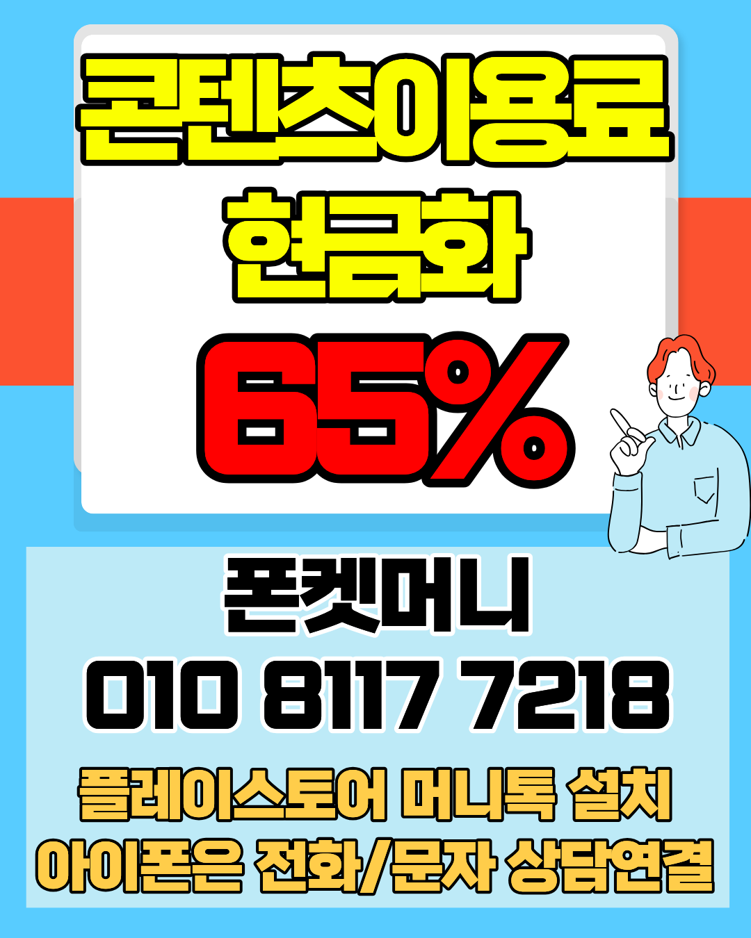 콘텐츠이용료현금화 폰켓머니 정보이용료현금화 실시간 확인