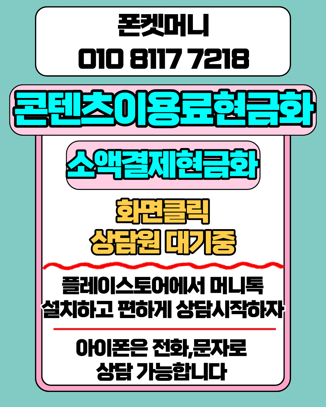 콘텐츠이용료현금화 폰켓머니 정보이용료현금화 절차 안내