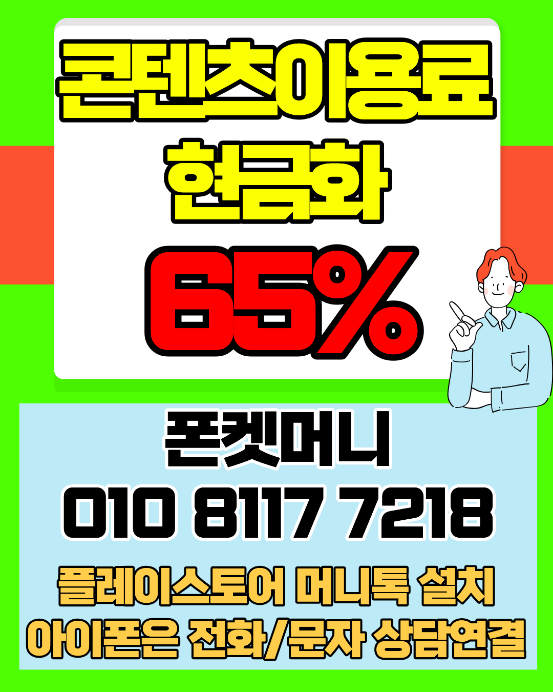 콘텐츠이용료현금화 폰켓머니 정보이용료현금화 절차 안내