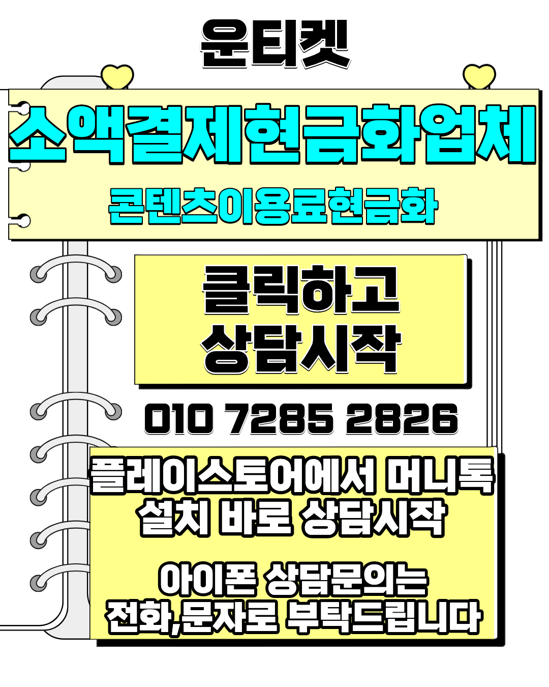 소액결제현금화 운티켓 전용상담앱 바로연결 안내