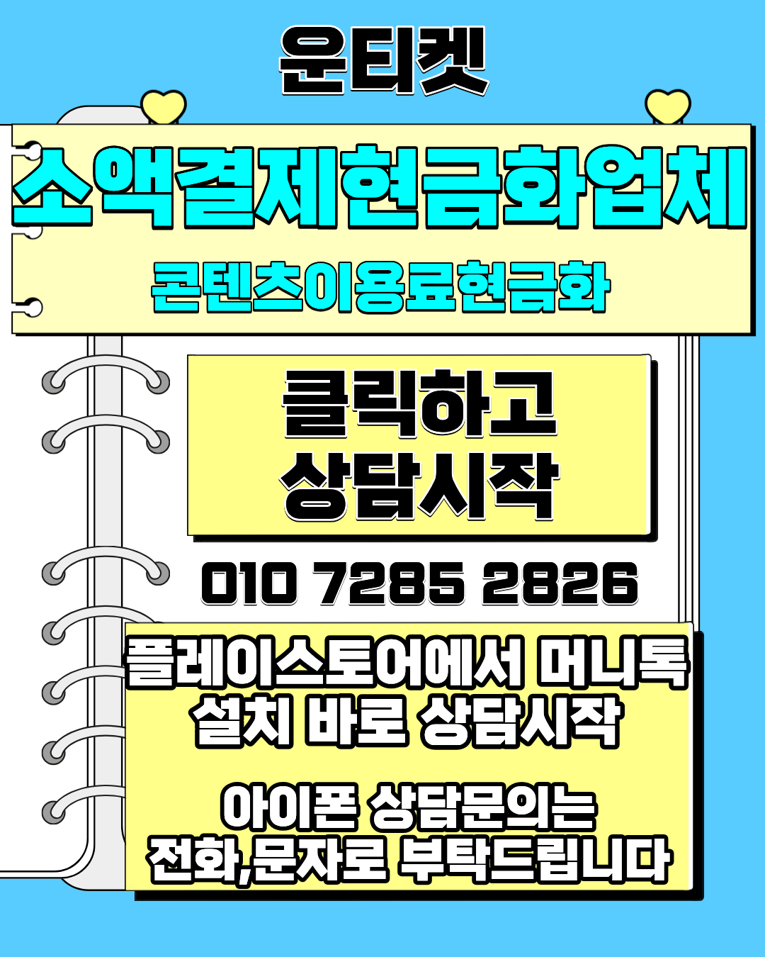 운티켓 소액결제현금화 전용상담앱 머니톡 연결