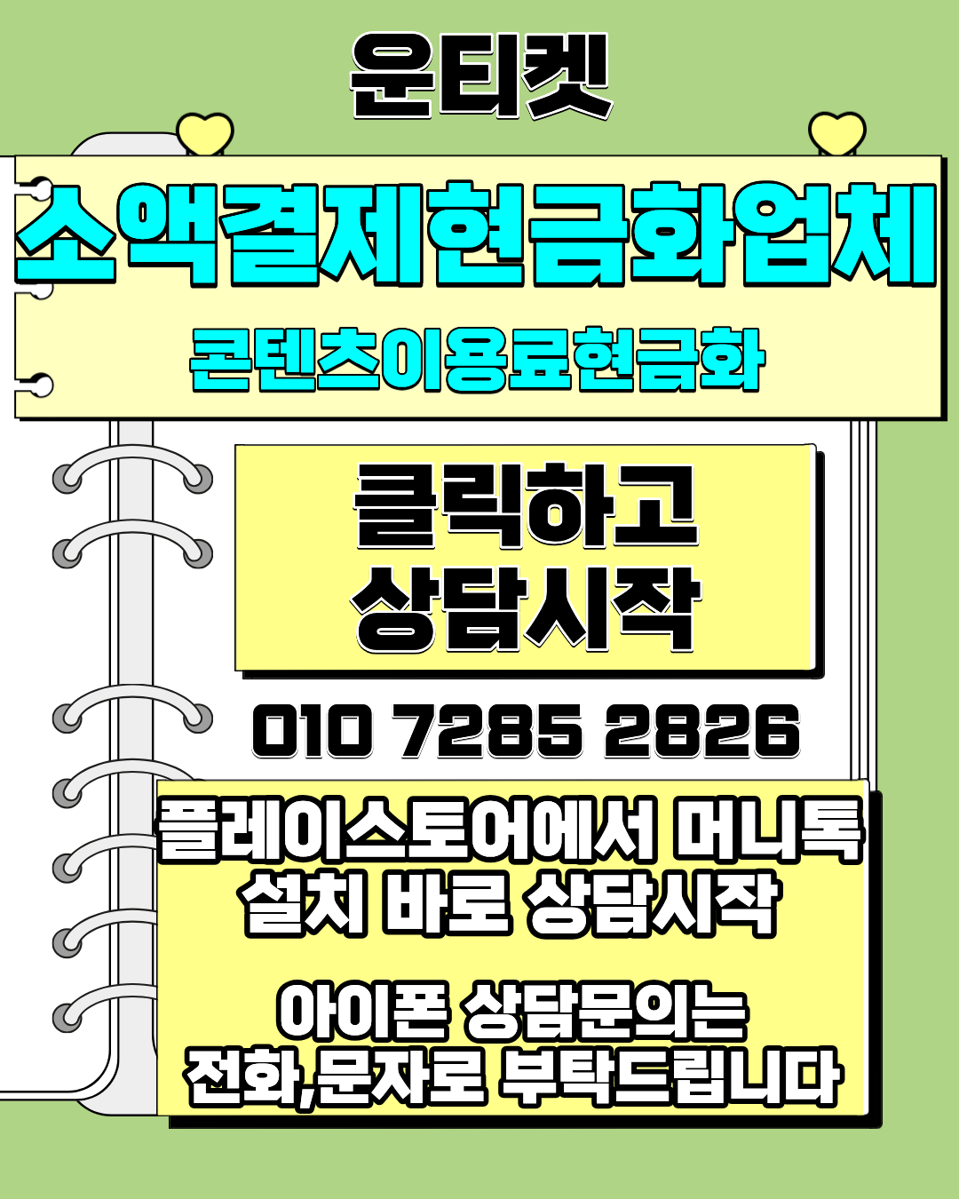 운티켓 소액결제현금화 머니톡 설치 및 상담 안내