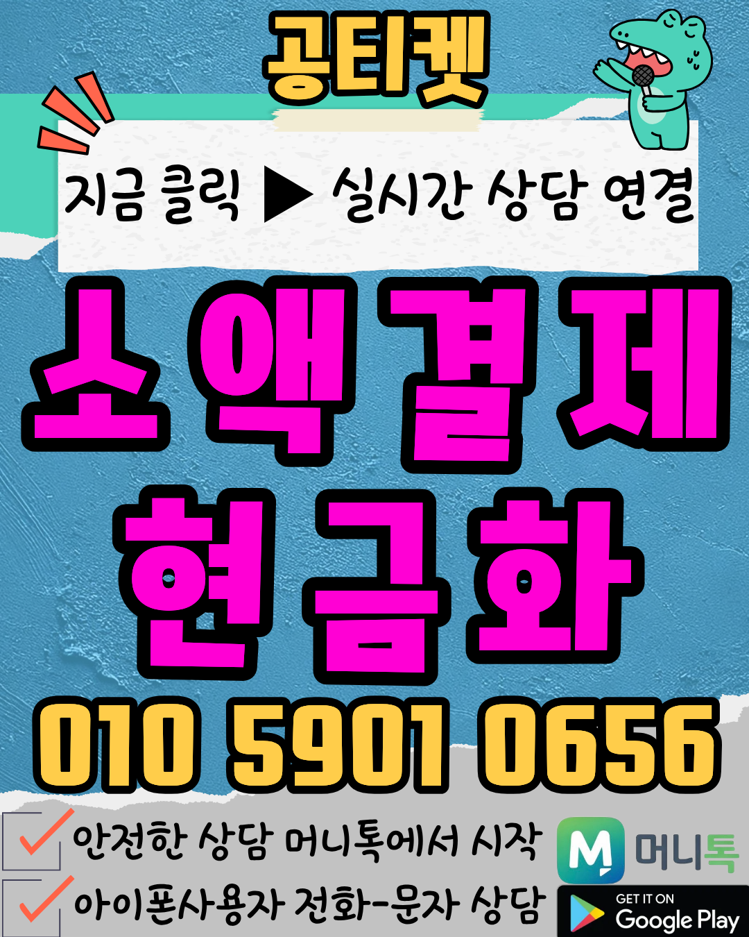 공티켓 소액결제현금화 상담을 위한 머니톡 앱 설치 버튼 서비스 설명 이미지