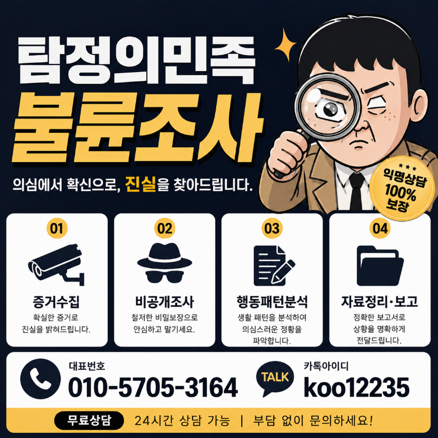 탐정의민족 불륜 외도 증거수집 방법 및 확실한 증거 확보 안내