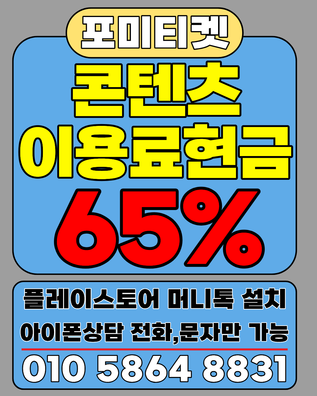 포미티켓 소액결제현금화 머니톡 빠른 상담 연결