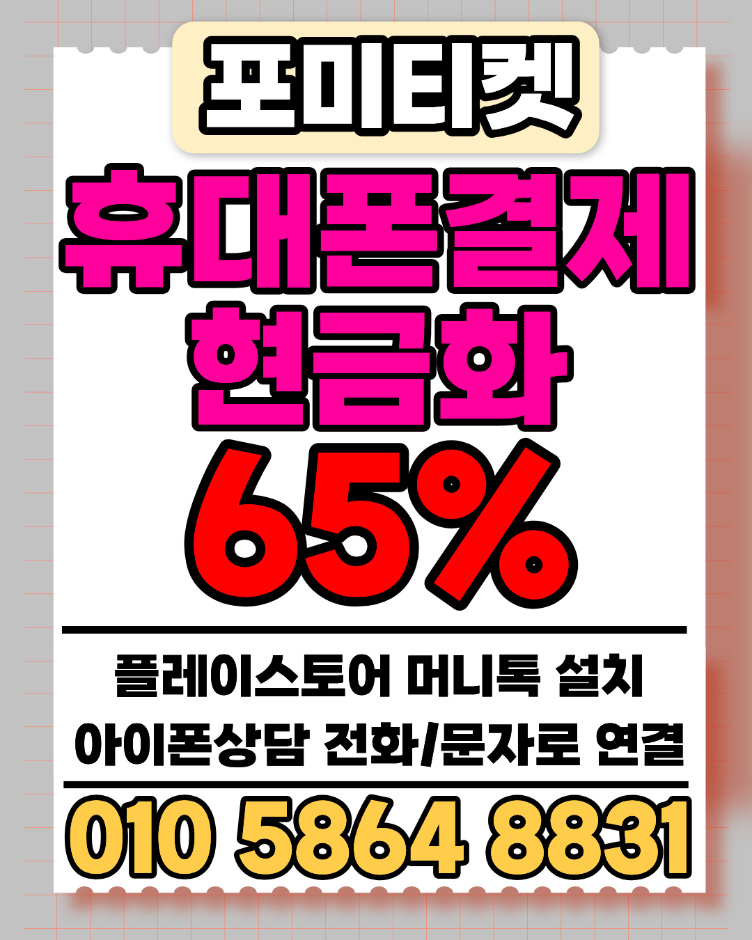포미티켓 소액결제현금화 머니톡 빠른 상담 연결