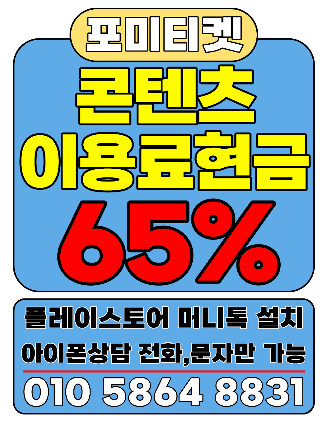 포미티켓 상담앱 머니톡 소액결제현금화 간편 연결 방법