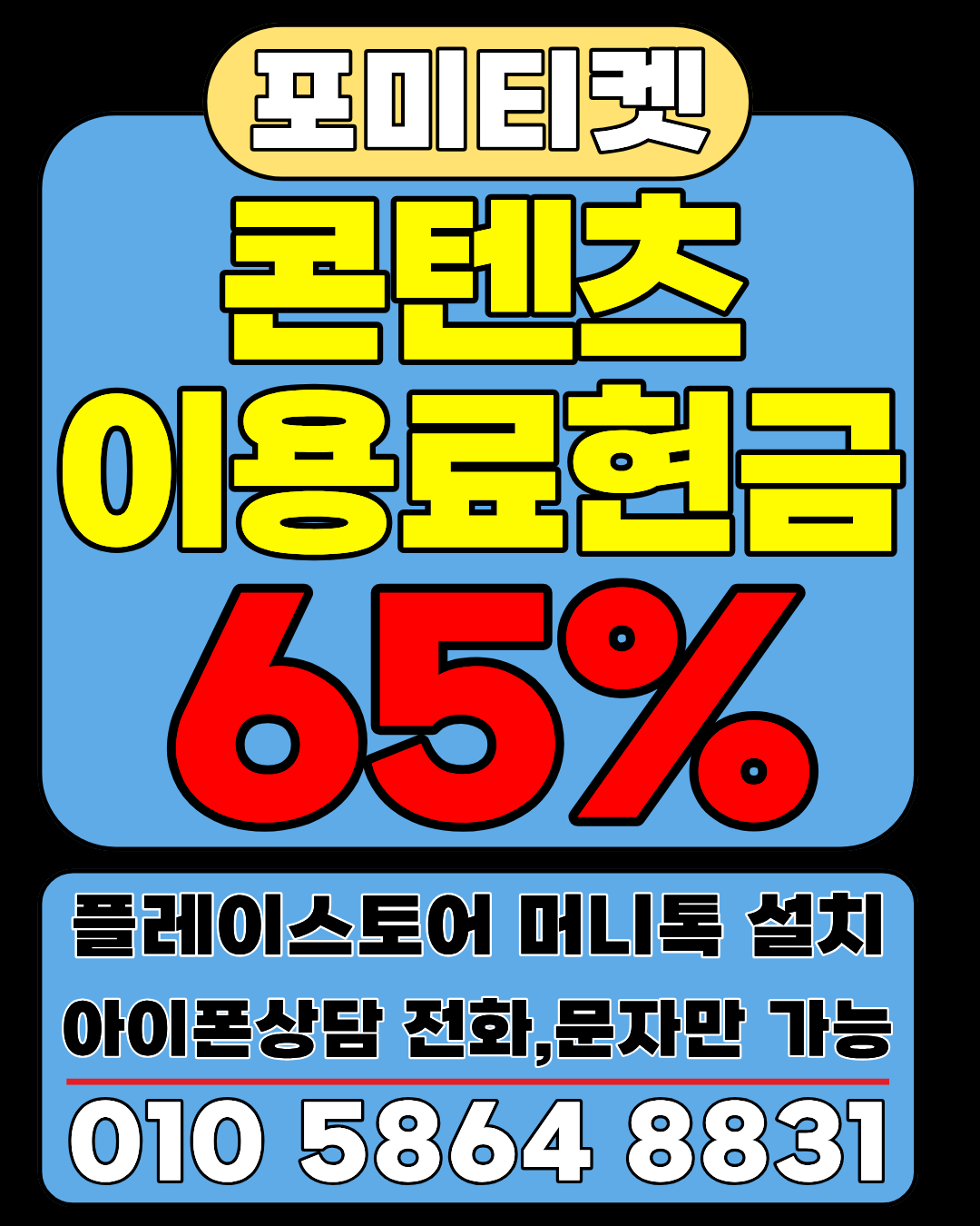 포미티켓 소액결제현금화 머니톡 즉시 접속 안내