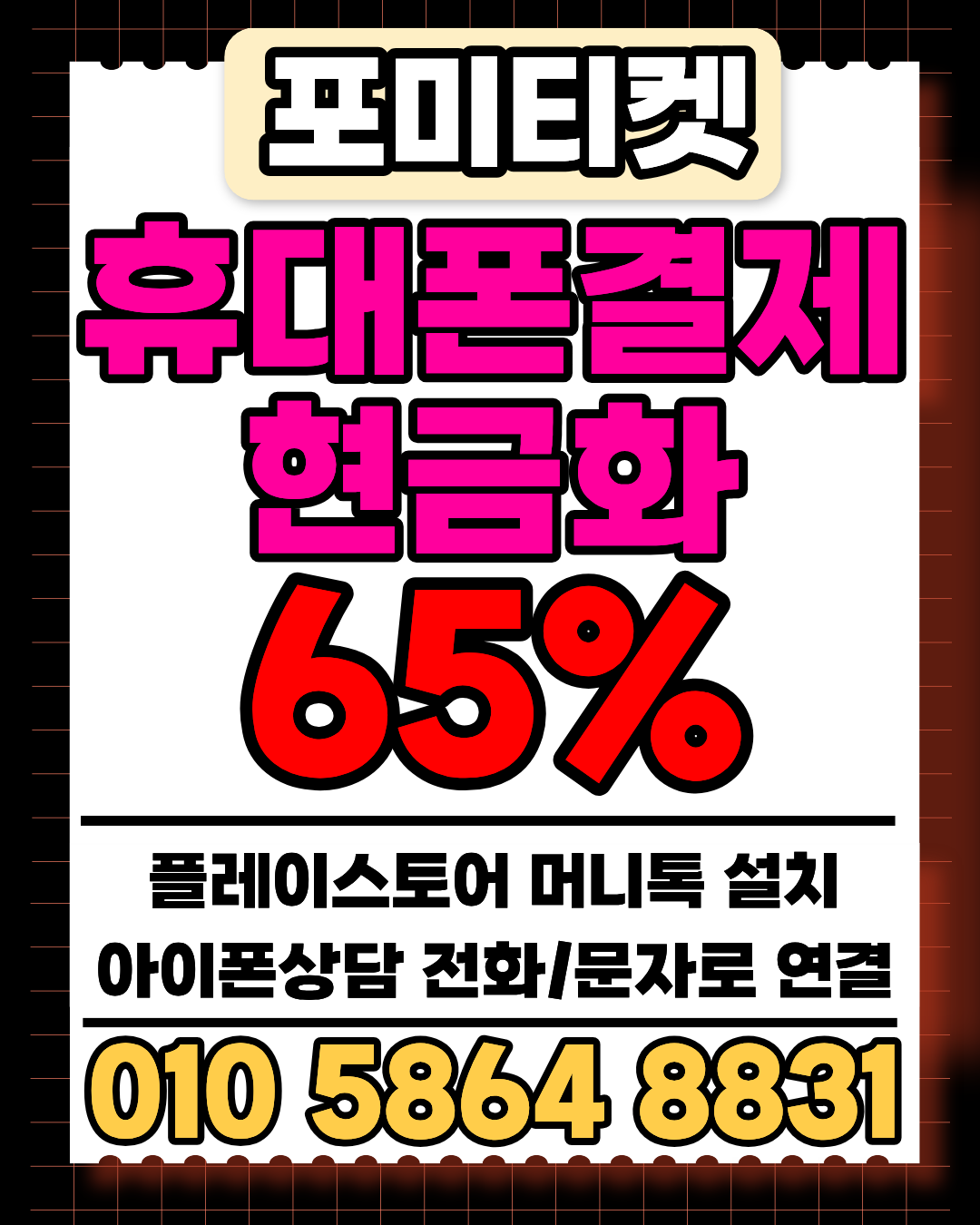포미티켓 소액결제현금화 머니톡 즉시 접속 안내