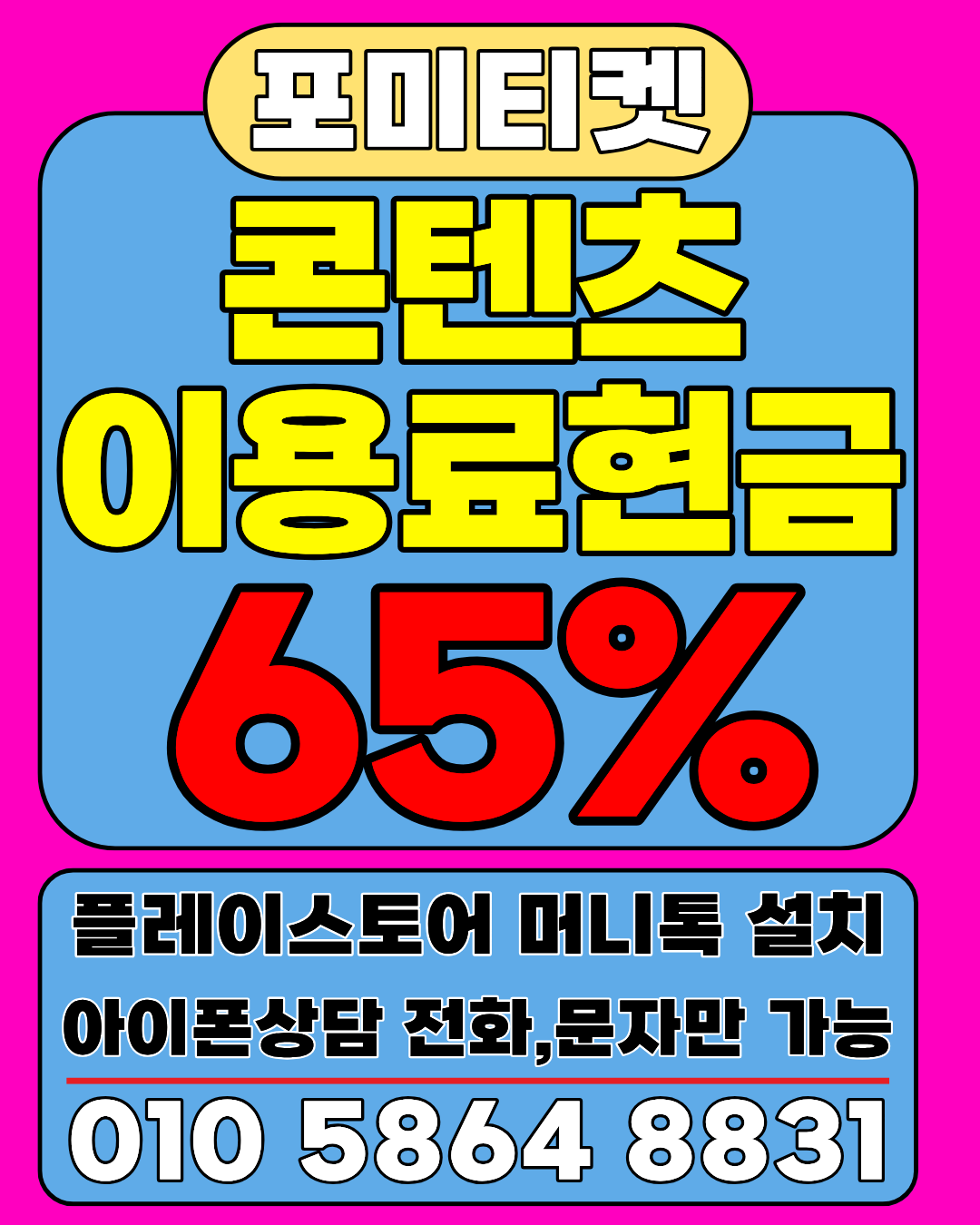 포미티켓 소액결제 상담앱 머니톡 간편 연결 방법