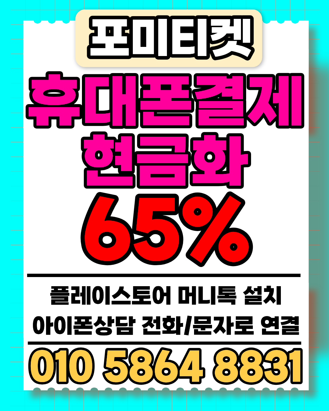 포미티켓 소액결제 상담앱 머니톡 간편 연결 방법