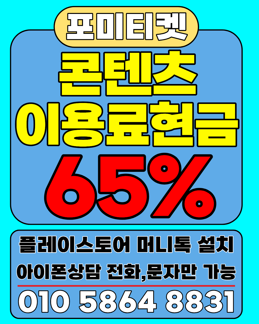 포미티켓 전용상담앱 빠른 연결 가이드