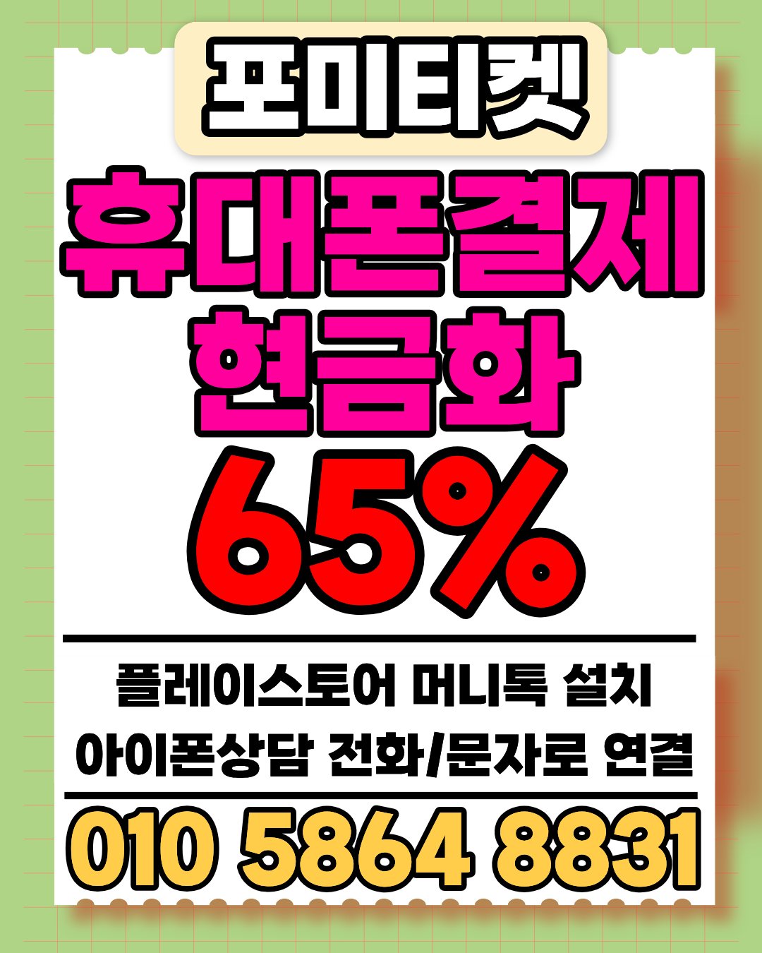 포미티켓 소액결제현금화 전용앱 머니톡 연결 방법