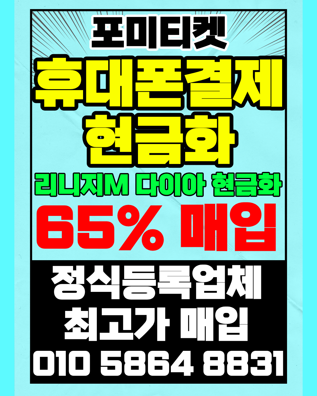 소액결제현금화 포미티켓 전용 머니톡 앱 빠른 연결 지원