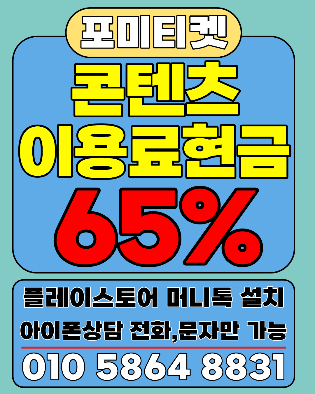 소액결제현금화 포미티켓 전용 머니톡 앱 빠른 연결 지원