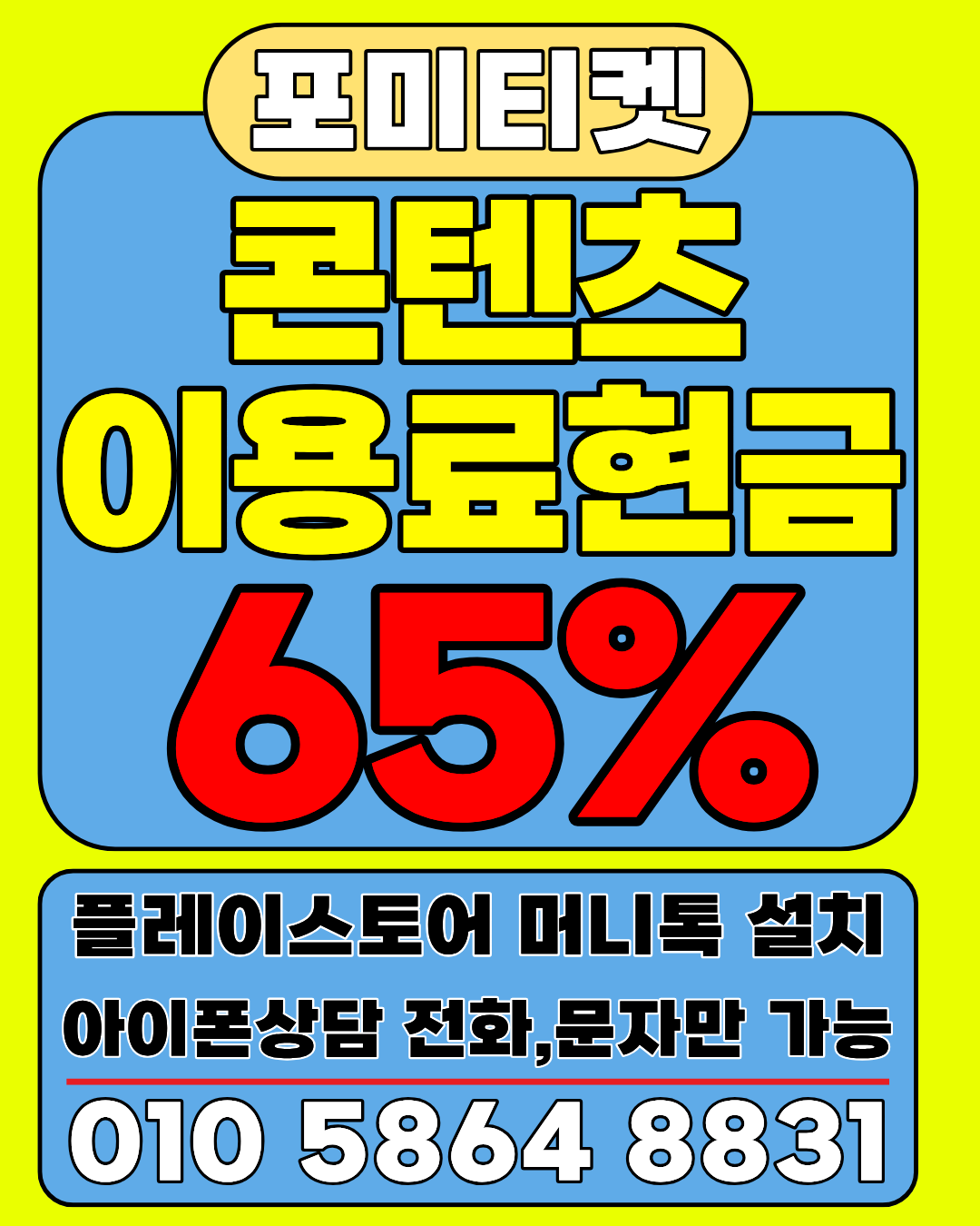 포미티켓 머니톡 상담앱 클릭으로 바로 소액결제 상담 시작