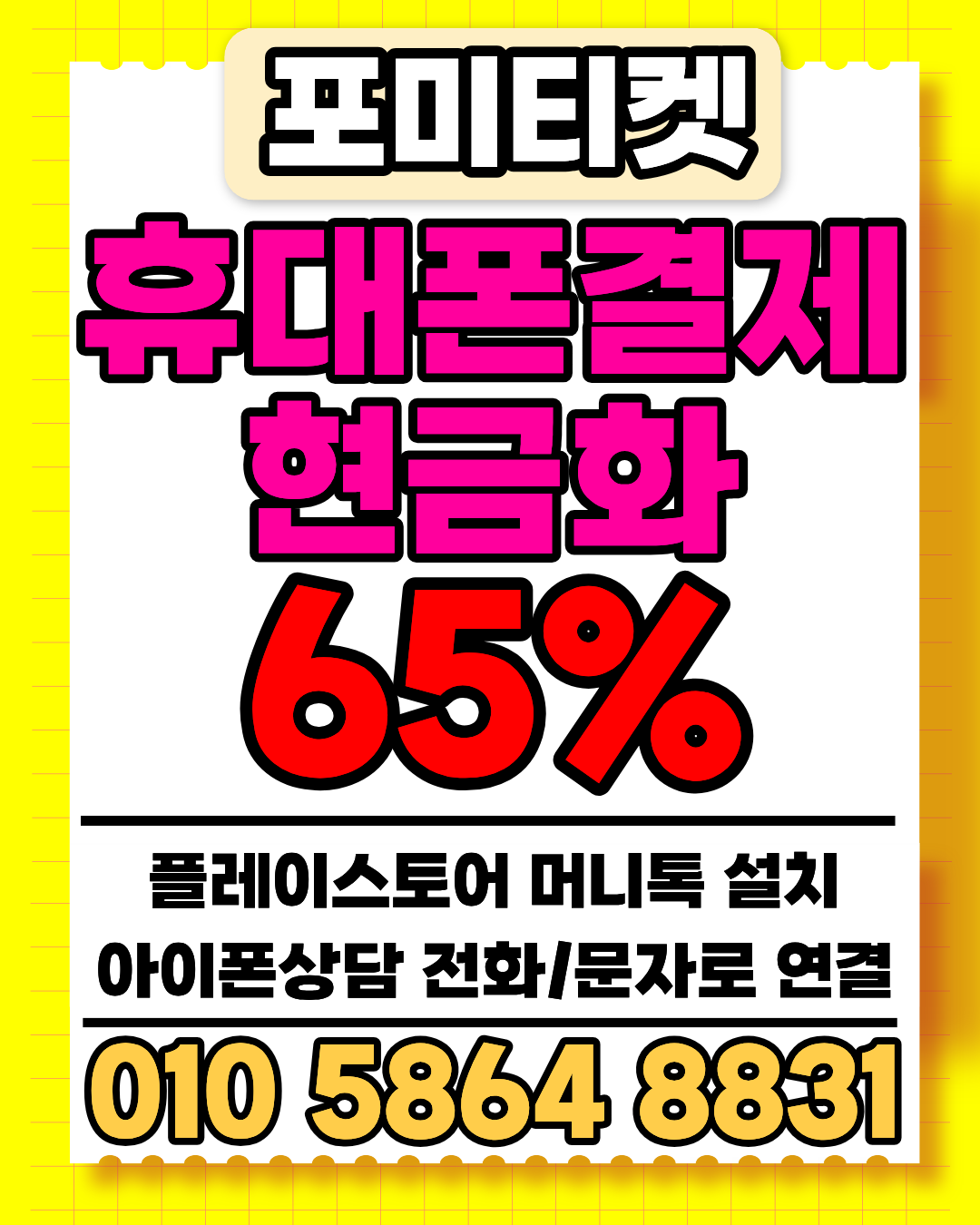 포미티켓 머니톡 상담앱 클릭으로 바로 소액결제 상담 시작