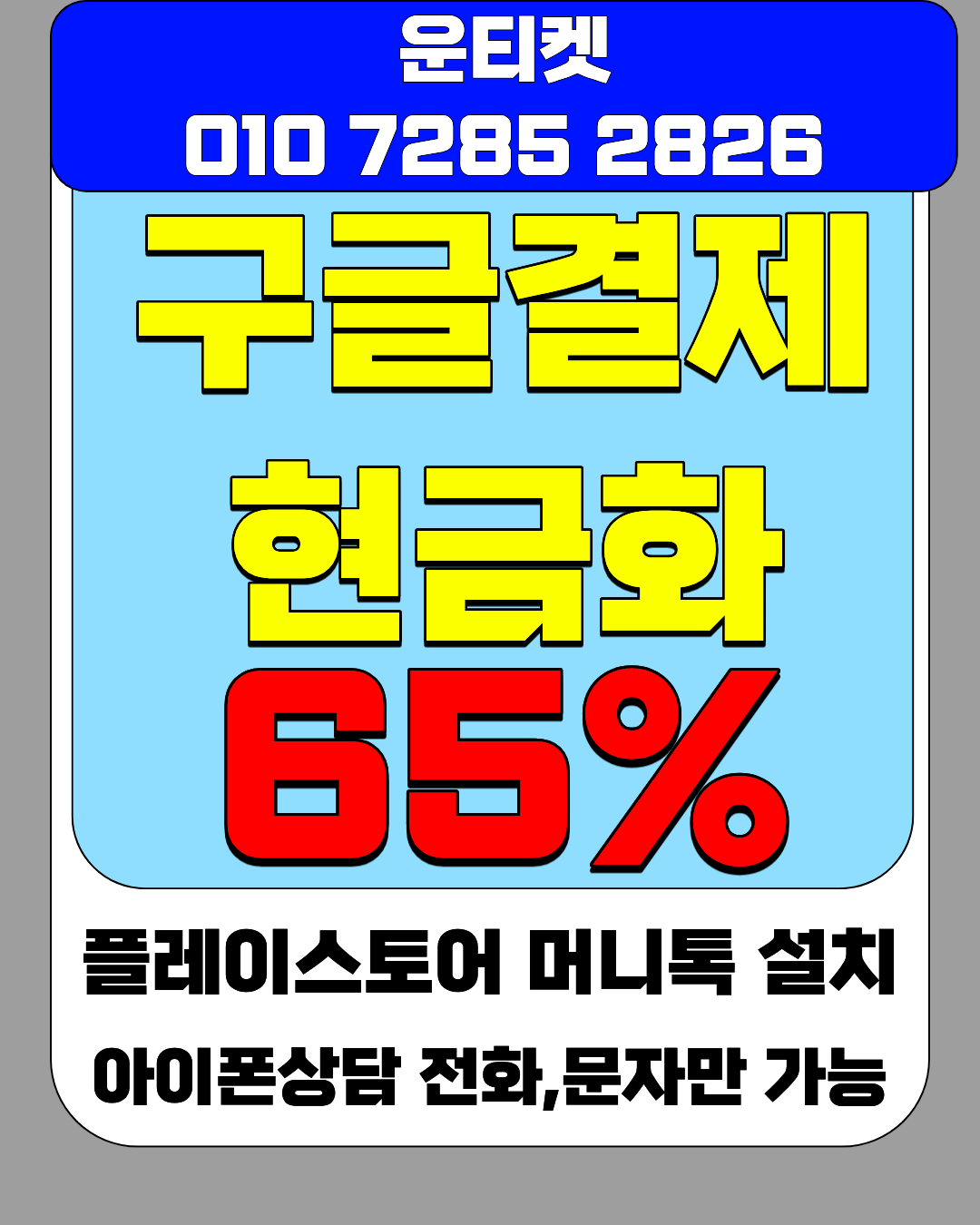 소액결제현금화 운티켓 전용상담앱 바로연결 안내