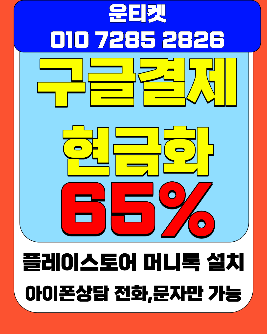 소액결제 운티켓 최고가 매입 방법