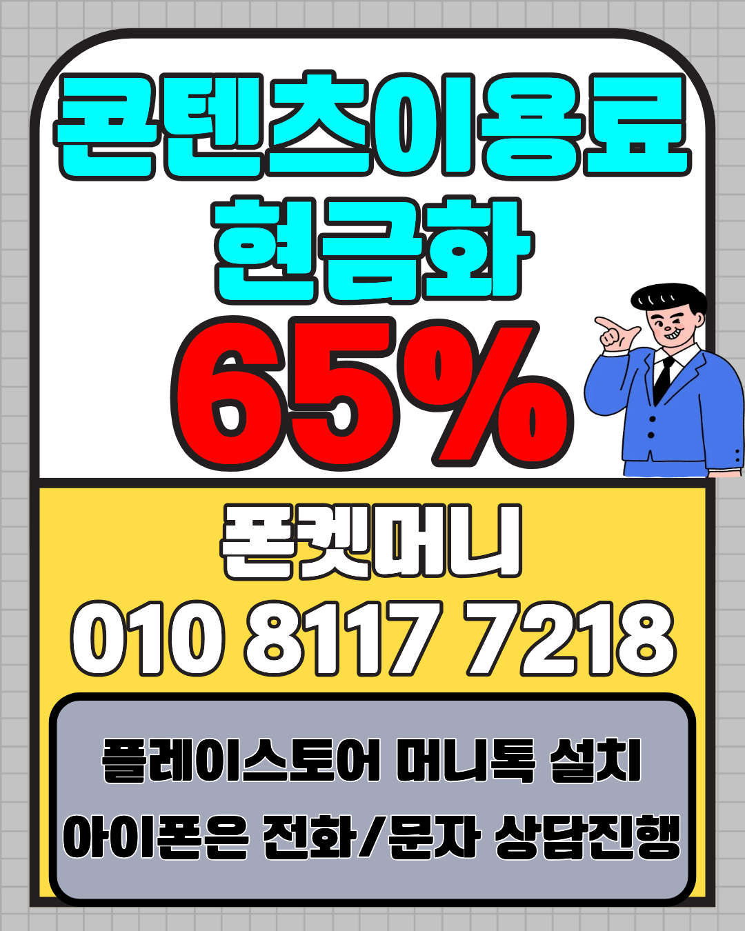 콘텐츠이용료현금화 폰켓머니 정보이용료현금화 상태 확인