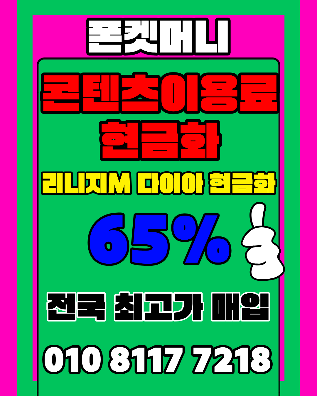 콘텐츠이용료현금화 폰켓머니 정보이용료현금화 자동 시스템 안내