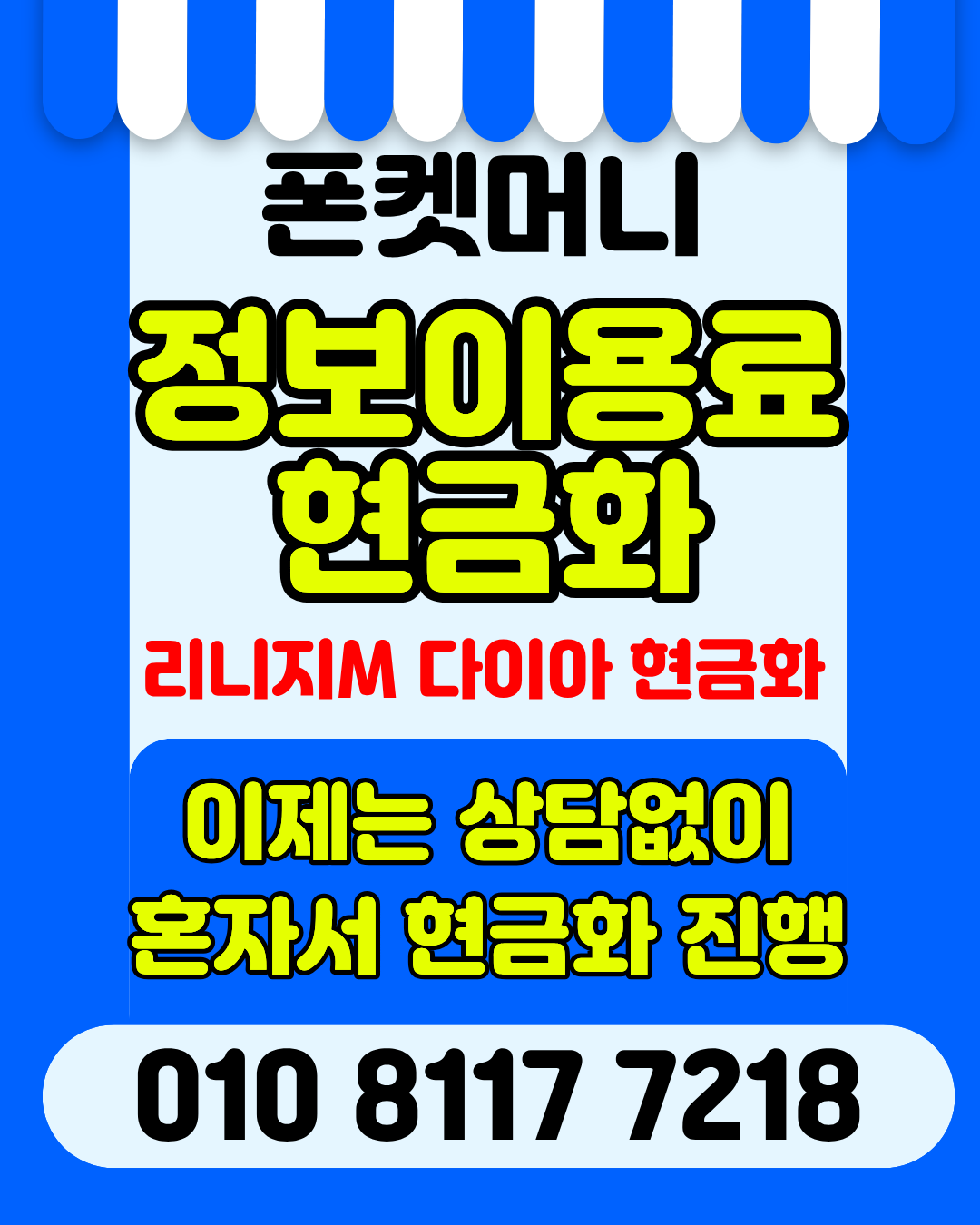 콘텐츠이용료현금화 폰켓머니 정보이용료현금화 자동 시스템 안내