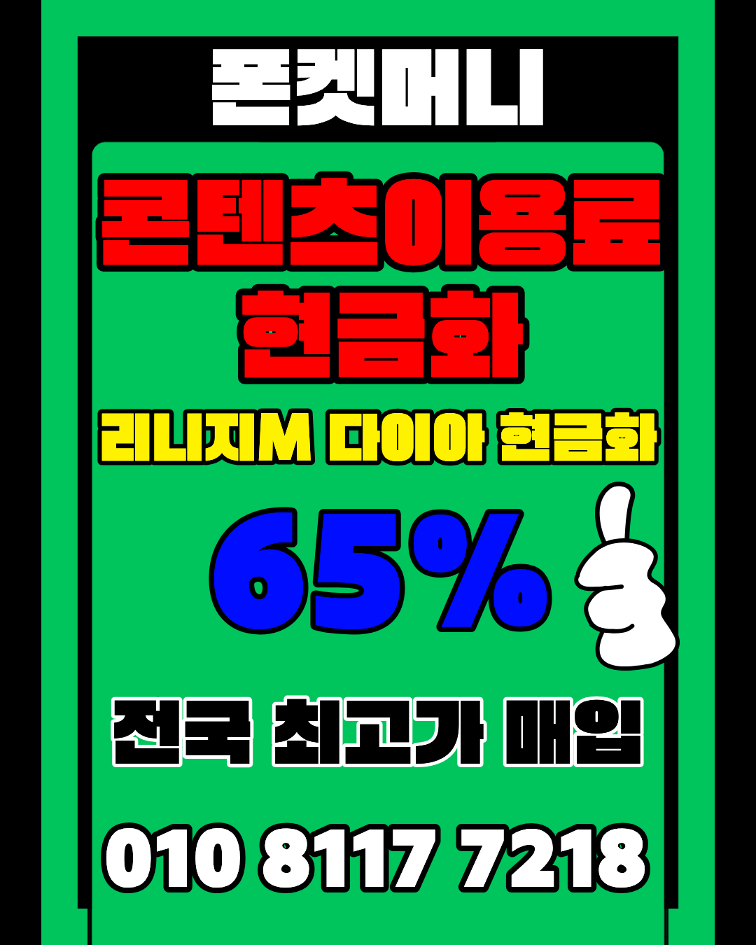 콘텐츠이용료현금화 폰켓머니 정보이용료현금화 상태 확인