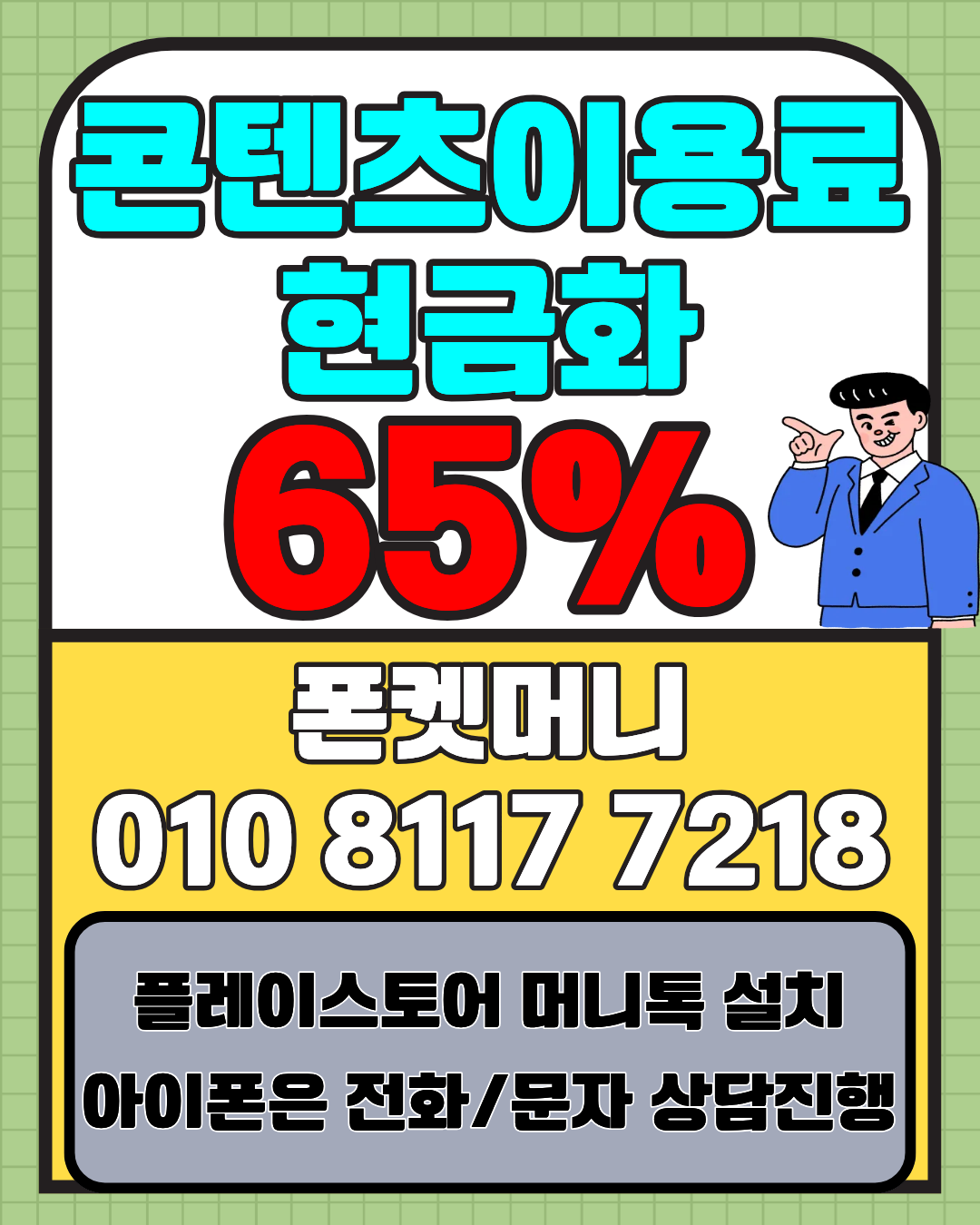 콘텐츠이용료현금화 폰켓머니 정보이용료현금화 한도 안내