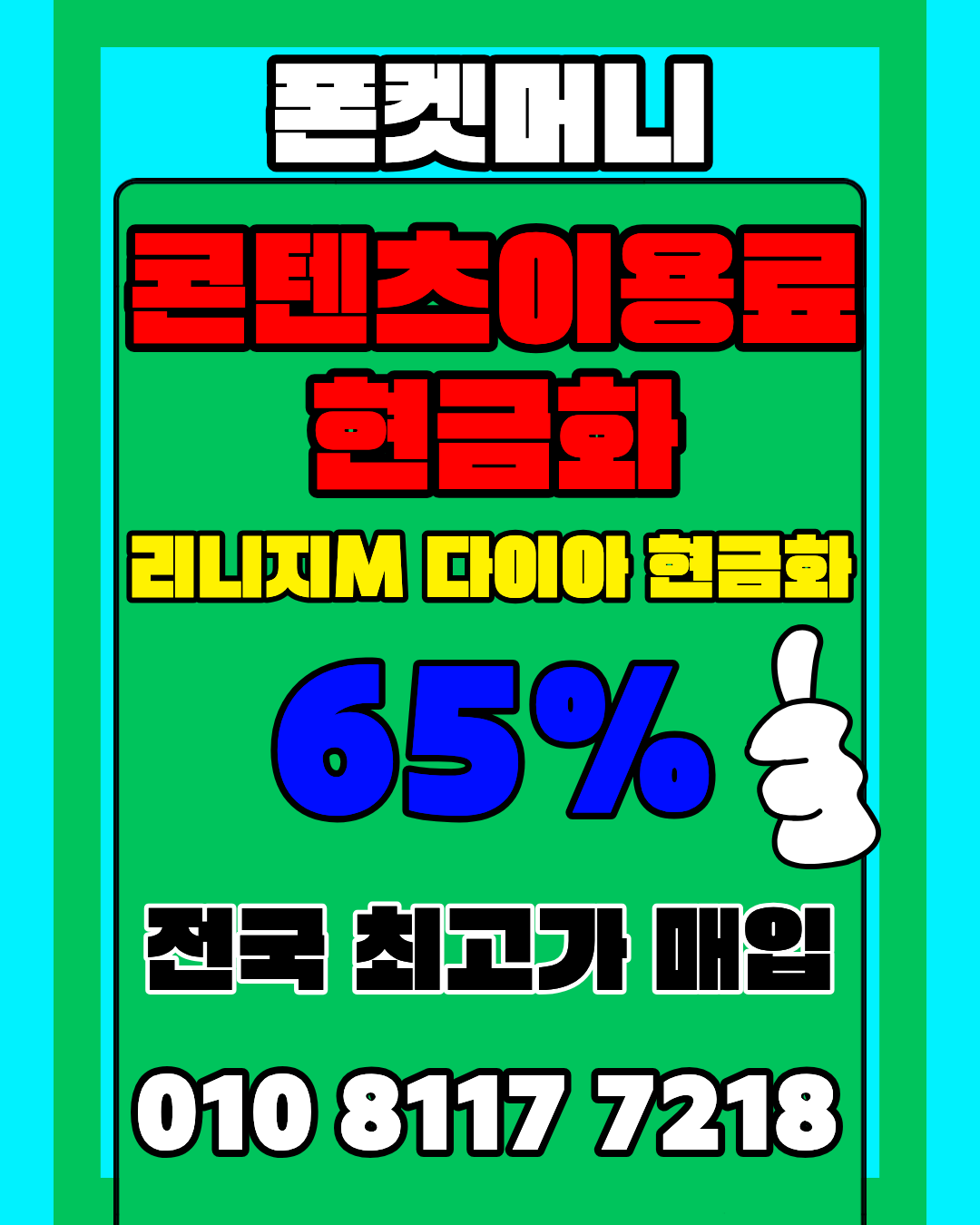 콘텐츠이용료현금화 폰켓머니 정보이용료현금화 한도 안내