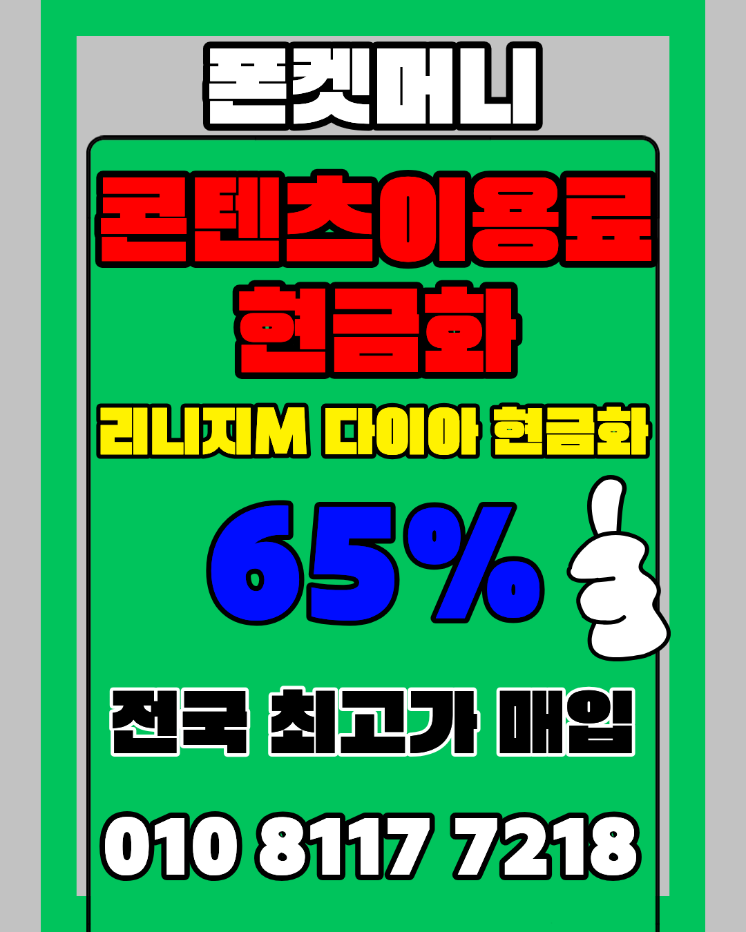 콘텐츠이용료현금화 폰켓머니 정보이용료현금화 비교 안내