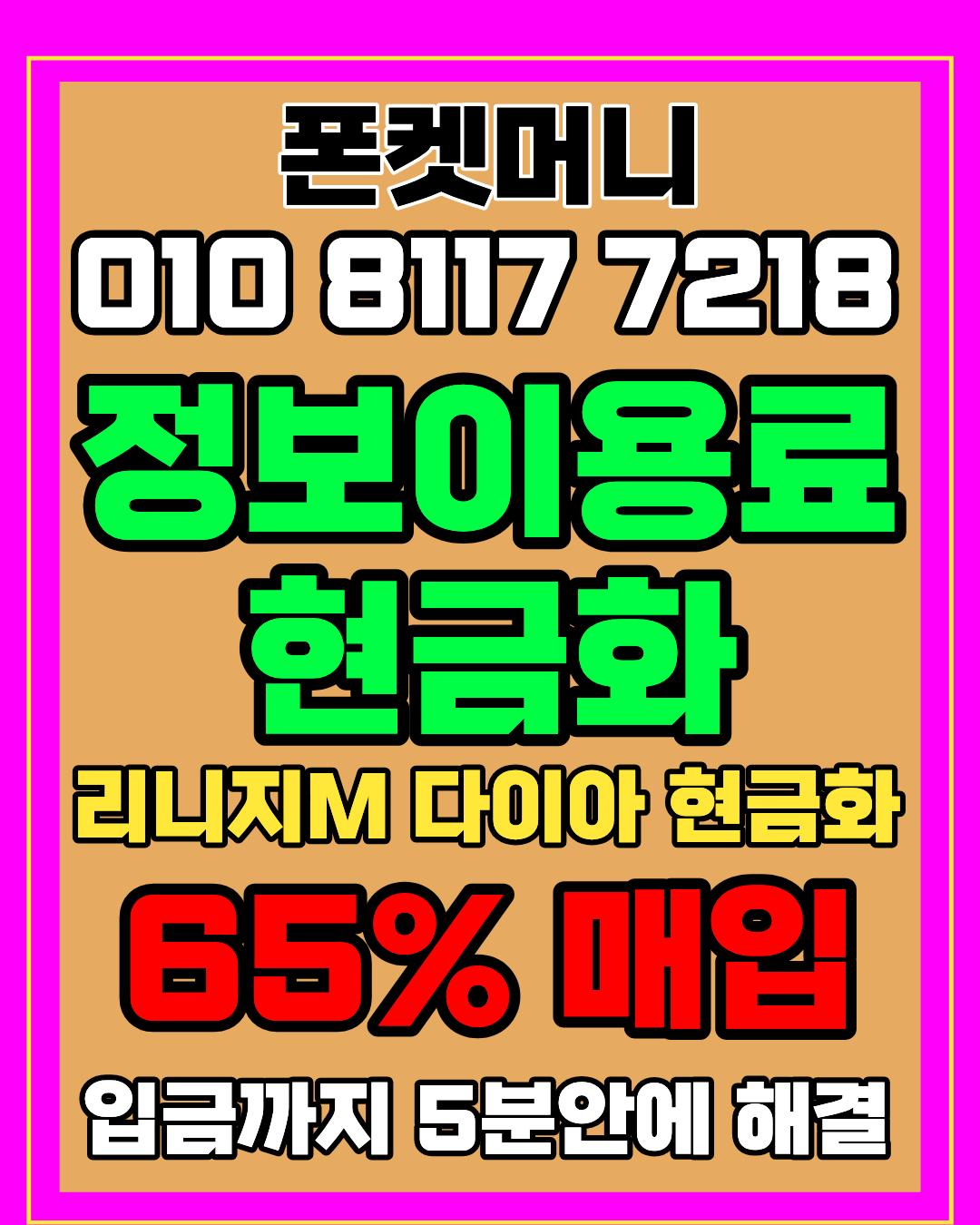 콘텐츠이용료현금화 폰켓머니 정보이용료현금화 자동 시스템 안내