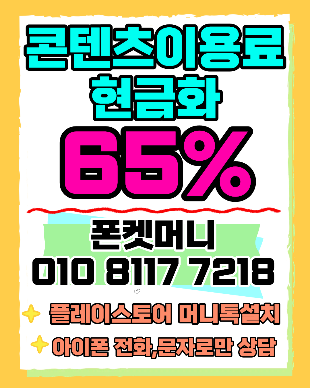 콘텐츠이용료현금화 폰켓머니 정보이용료현금화 한도 안내