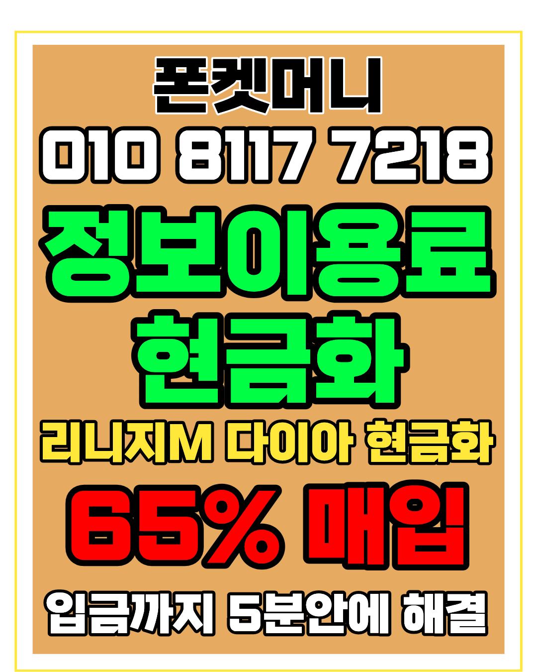 콘텐츠이용료현금화 폰켓머니 정보이용료현금화 비교 안내