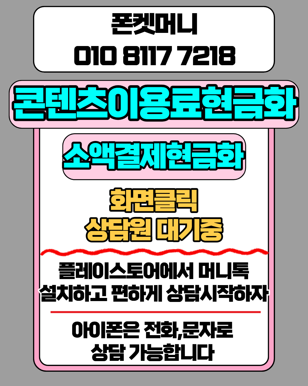 콘텐츠이용료현금화 폰켓머니 정보이용료현금화 상태 확인