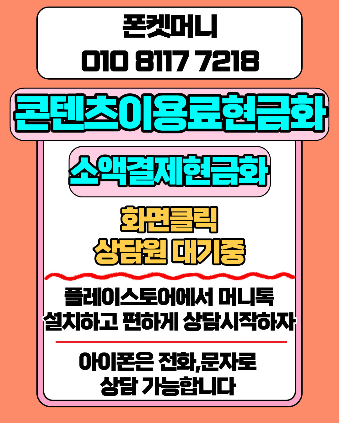 콘텐츠이용료현금화 폰켓머니 정보이용료현금화 자동 시스템 안내