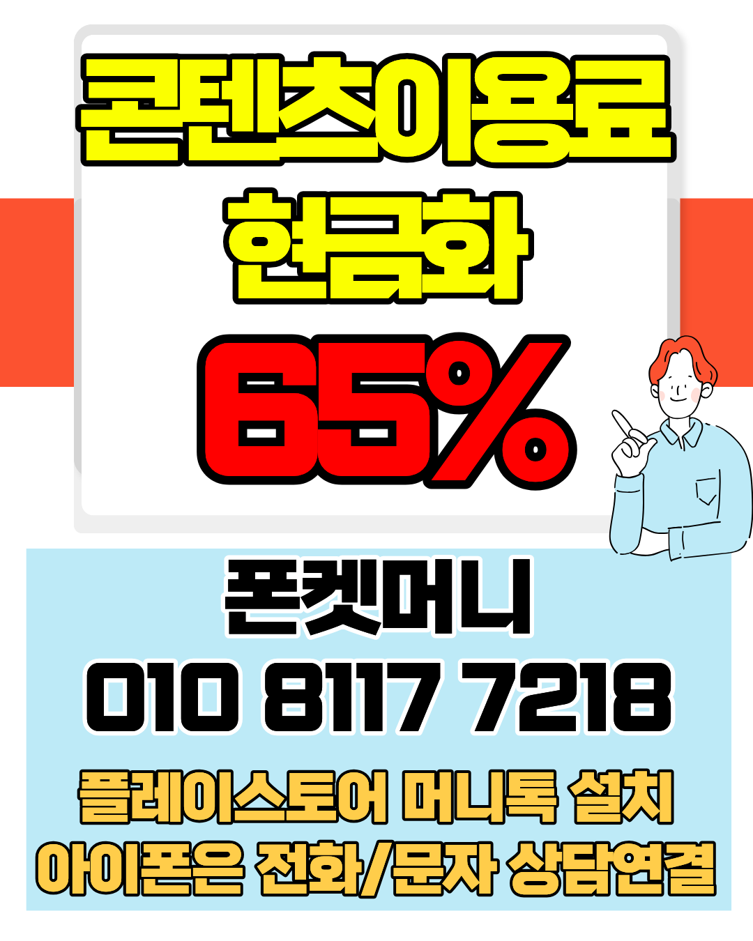 콘텐츠이용료현금화 폰켓머니 정보이용료현금화 자동 시스템 안내